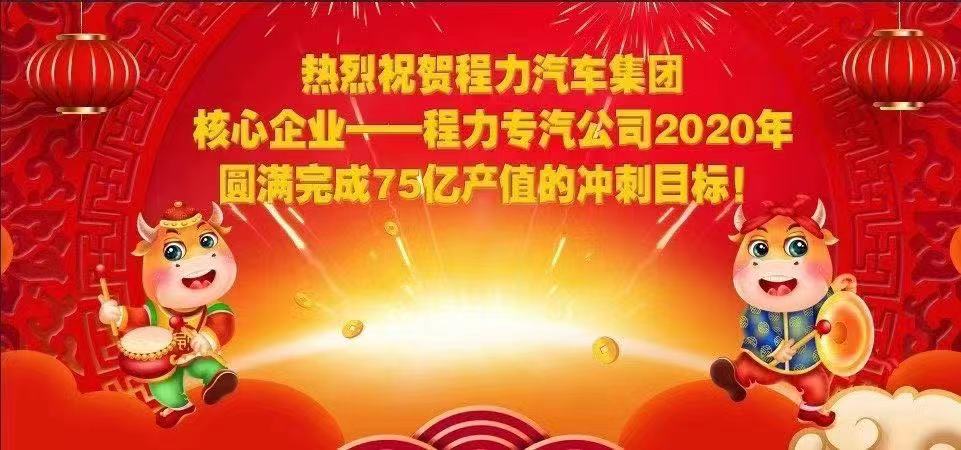 熱烈祝賀程力汽車集團核心企業(yè)-程力專汽公司2020年圓滿完成產(chǎn)值目標，實現(xiàn)超額完成75.58億產(chǎn)值