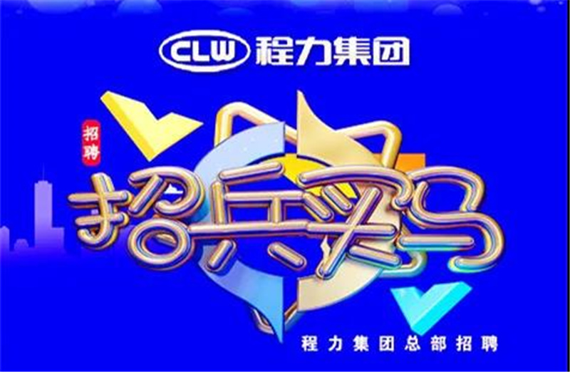 程力汽車集團2021春季招聘簡章-重金招募高端人才，為夢想搭建事業(yè)平臺