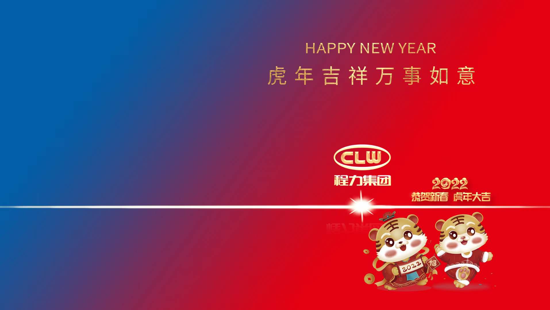 新年賀詞：行穩(wěn)致遠(yuǎn)齊努力，攜手共進(jìn)開新篇----程力汽車集團(tuán)股份有限公司新年賀詞！