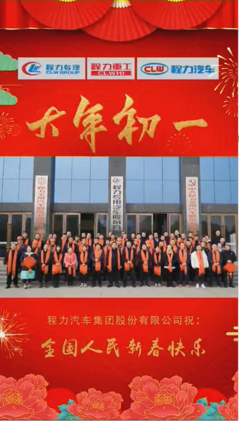 程力集團(tuán)給大家拜年了：祝福闔家幸福！身體健康！如虎添“億”