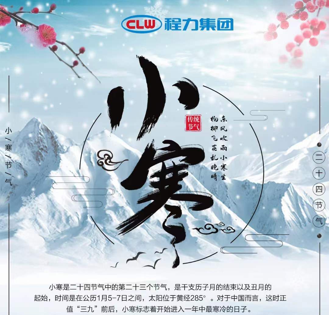 小寒雖寒，程力集團愿您的這個冬天，一切皆安，溫暖常伴