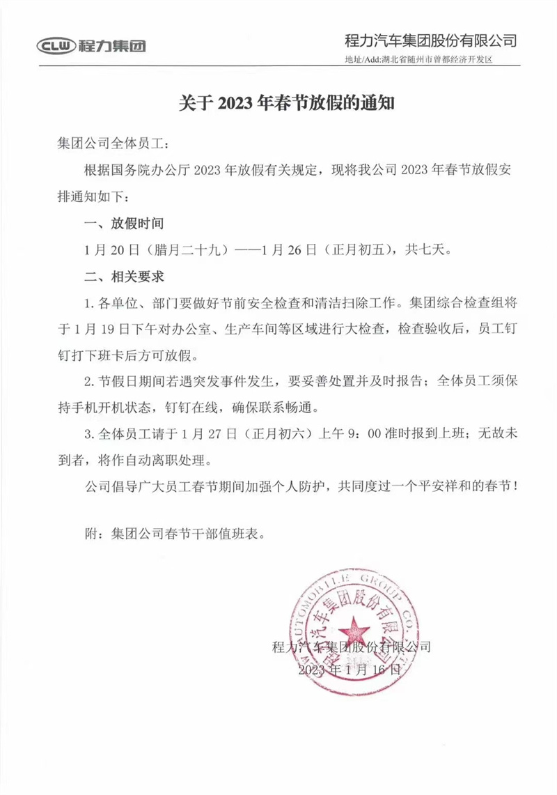 程力汽車(chē)2023年春節(jié)放假通知