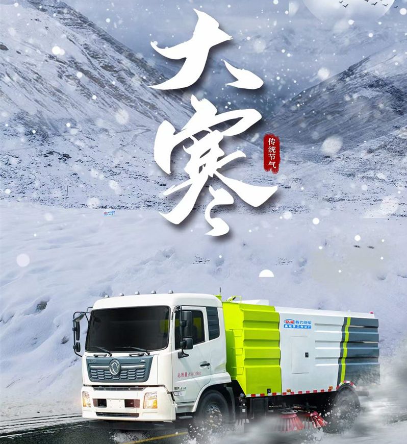 大寒已至，程力汽車(chē)愿大家年年歡喜歲歲平安