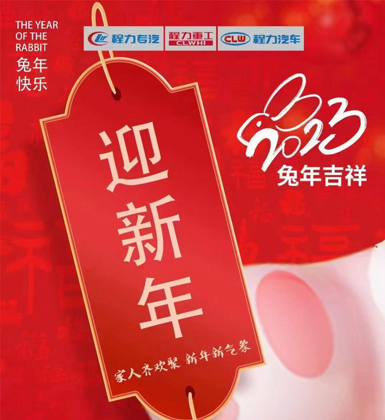 新的一年，程力集團(tuán)祝大家新年新氣象