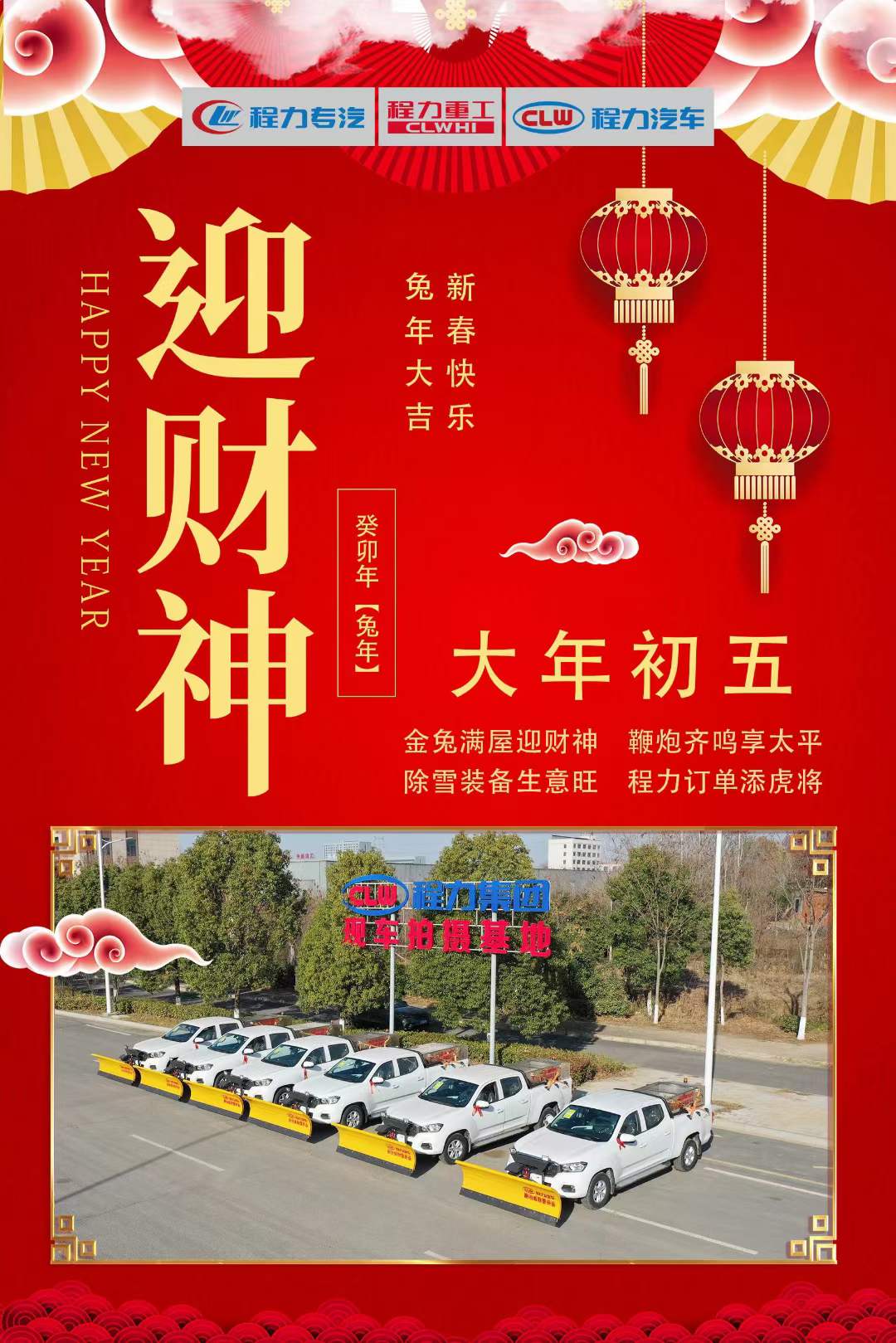大年初五迎財神，程力集團祝大家大財小財，八方來財