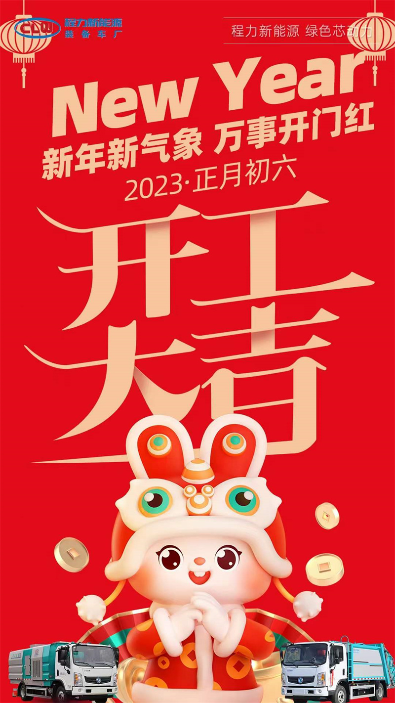 程力集團開工大吉，2023年大展宏兔